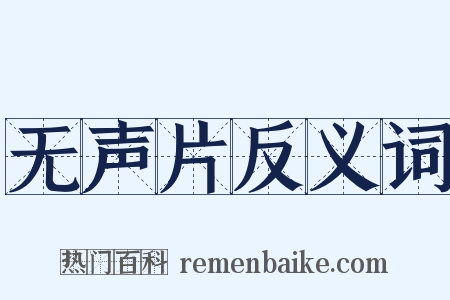 无声片反义词是什么意思的图片
